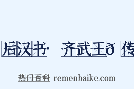 后汉书·齐武王𬙂传是什么意思的图片